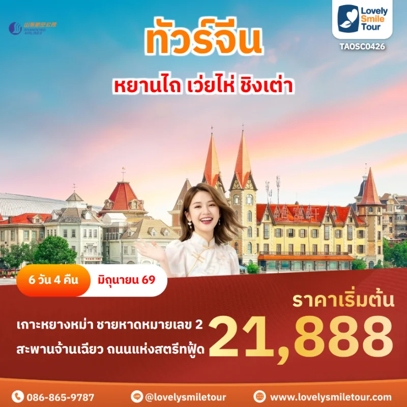 รหัสทัวร์ TAOSC0426 ทัวร์ชิงเต่า หยานไถ เว่ยไห่ ชิงเต่า 