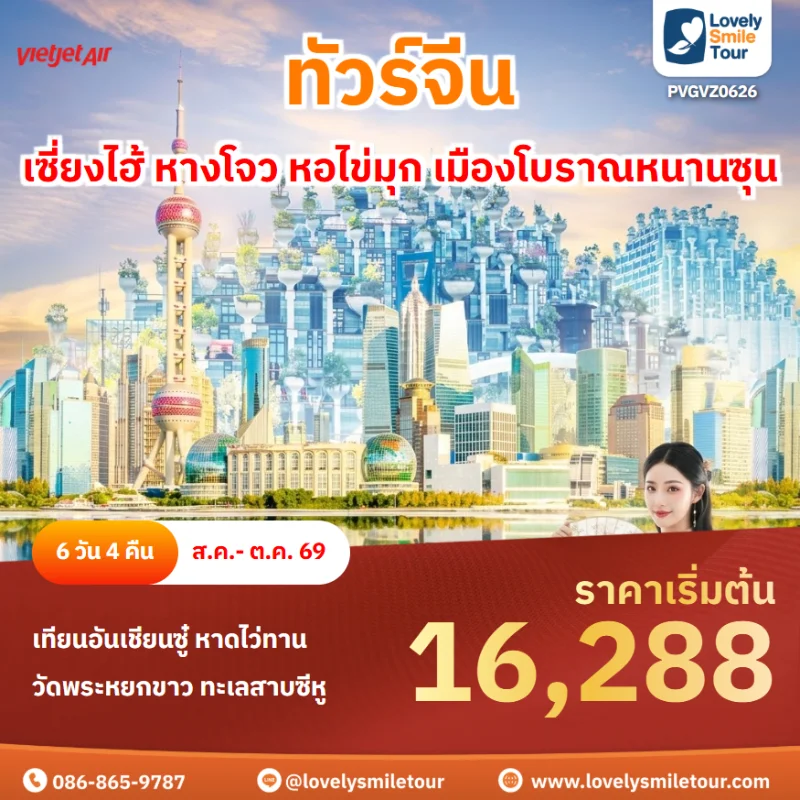 รหัสทัวร์ PVGVZ0626 โปรแกรมทัวร์เซี่ยงไฮ้ หางโจว หอไข่มุก เมืองโบราณหนานซุน
