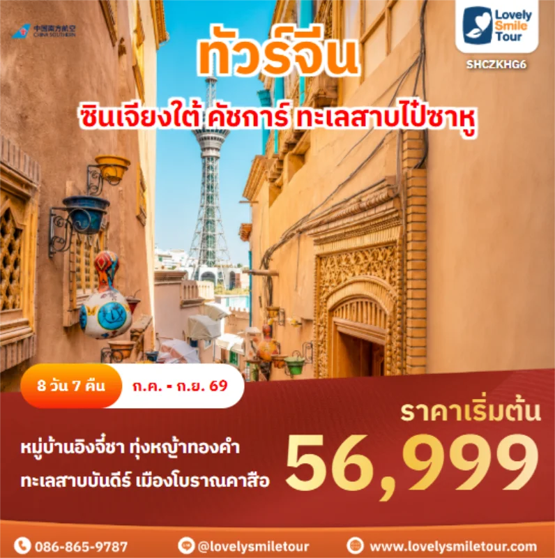 รหัสทัวร์ SHCZKHG6 ซินเจียงใต้ คัชการ์ ทะเลสาบไป๋ซาหู