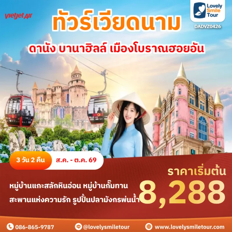 รหัสทัวร์ DADVZ0426 ดานัง บานาฮิลล์ เมืองโบราณฮอยอัน