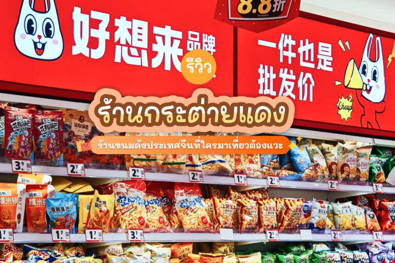 รีวิว ร้านกระต่ายแดง Hao Xiang Lai ร้านขนมดังประเทศจีนที่ใครมาเที่ยวต้องแวะ 1 Hao Xiang Lai