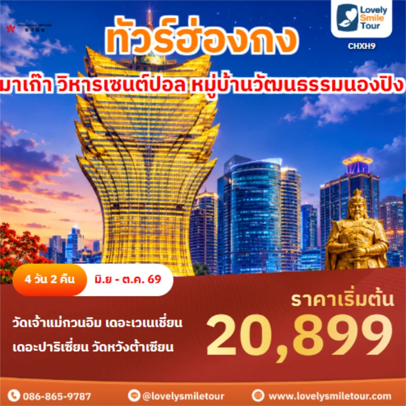 รหัวทังร์ CHXH9 ทัวร์ฮ่องกง มาเก๊า วิหารเซนต์ปอล หมู่บ้านวัฒนธรรมนองปิง