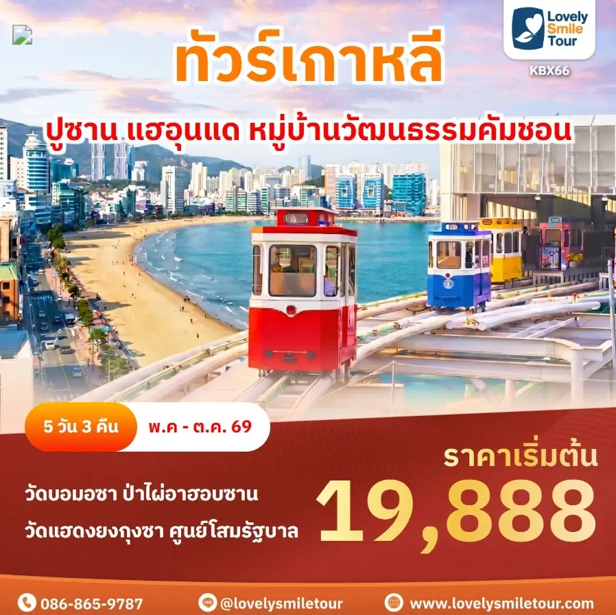 แบนเนอร์ทัวร์เกาหลี ปูซาน 5 วัน 3 คืน เที่ยวแฮอุนแด หมู่บ้านคัมชอน สกายแคปซูลราคาถูก Lovely Smile Tour
