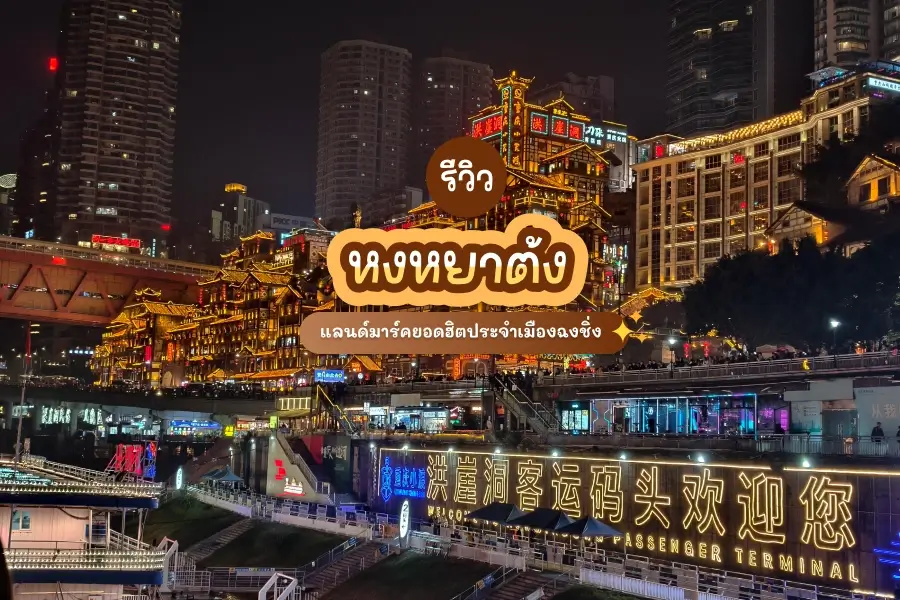 รีวิว หงหยาต้ง แลนด์มาร์คยอดฮิตประจำเมืองฉงชิ่ง
