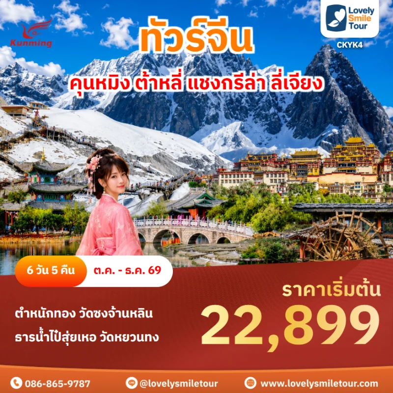 รหัสทัวร์ CKYK4 โปรแกรมทัวร์คุนหมิง ต้าหลี่ แชงกรีล่า ลี่เจียง
