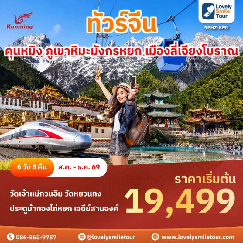 รหัสทัวร์ SPHZ-KM1 โปรแกรมทัวร์คุนหมิง ภูเขาหิมะมังกรหยก เมืองลี่เจียงโบราณ
