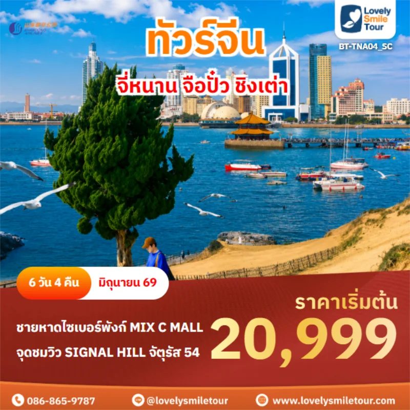 รหัสทัวร์ BT-TNA04_SC ทัวร์ชิงเต่า จี่หนาน จือปั๋ว ชิงเต่า 