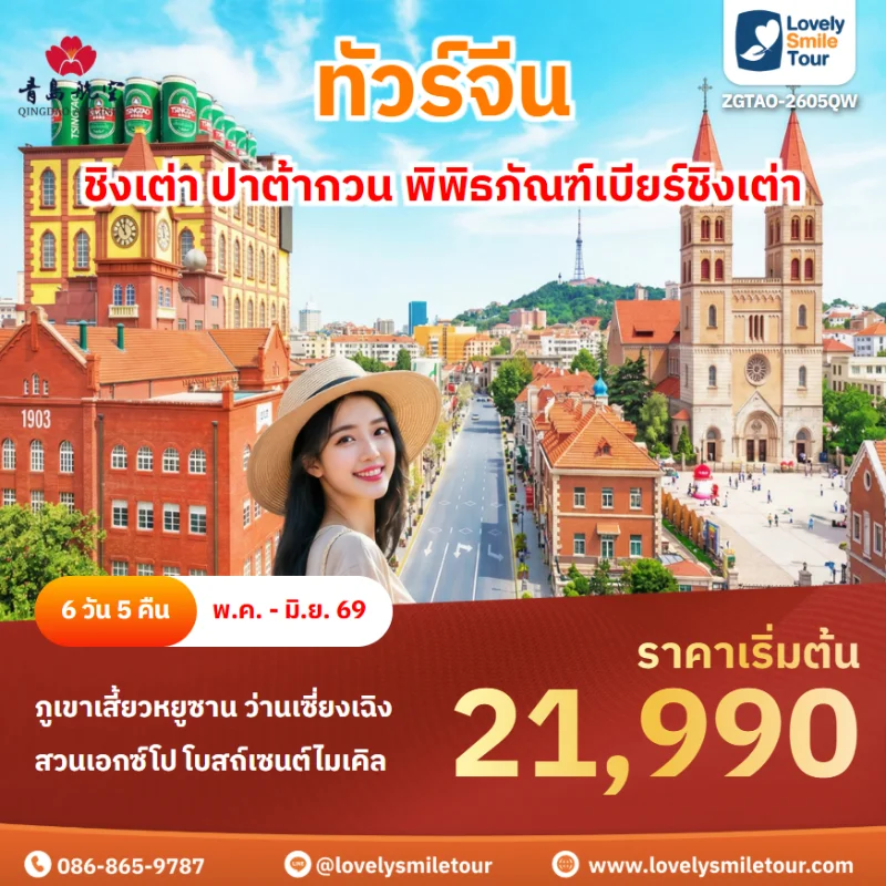 รหัสทัวร์ ZGTAO-2605QW ทัวร์ชิงเต่า ปาต้ากวน พิพิธภัณฑ์เบียร์ชิงเต่า