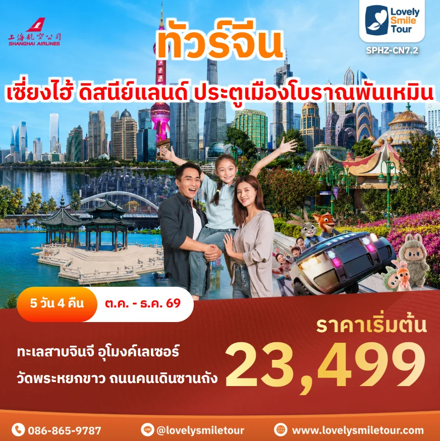 รหัสทัวร์ SPHZ-CN7.2 โปรแกรมทัวร์เซี่ยงไฮ้ ดิสนีย์แลนด์ ประตูเมืองโบราณพันเหมิน
