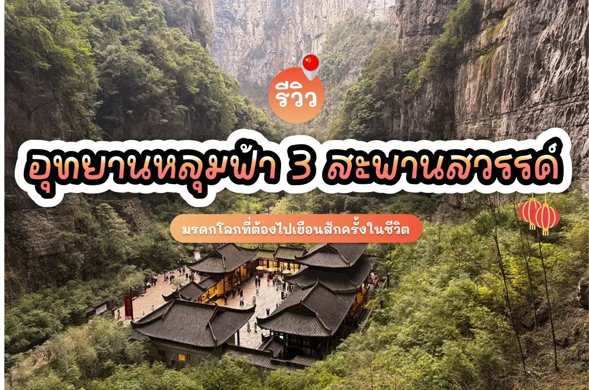 wulong three natural bridges review