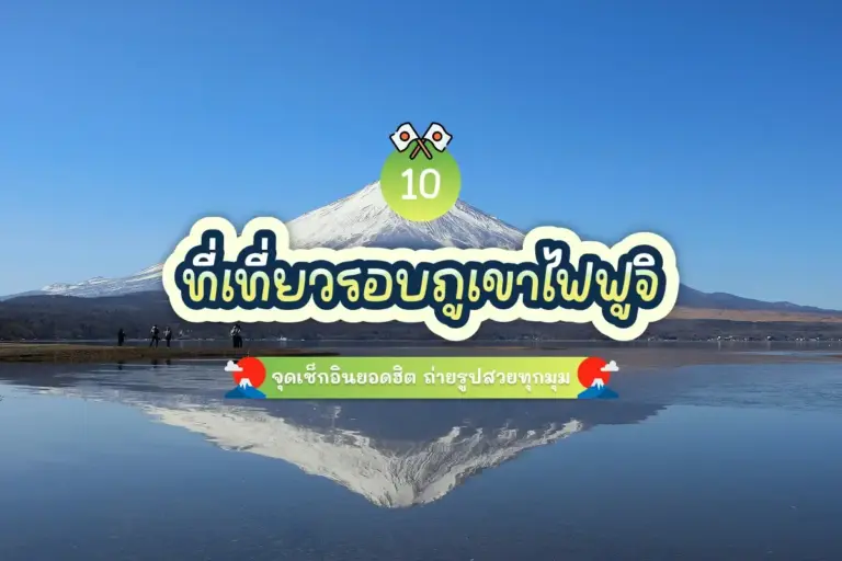 10 ที่เที่ยวรอบภูเขาไฟฟูจิ จุดเช็กอินยอดฮิต ถ่ายรูปสวยทุกมุม 1 10 attractions around Mount Fuji cover