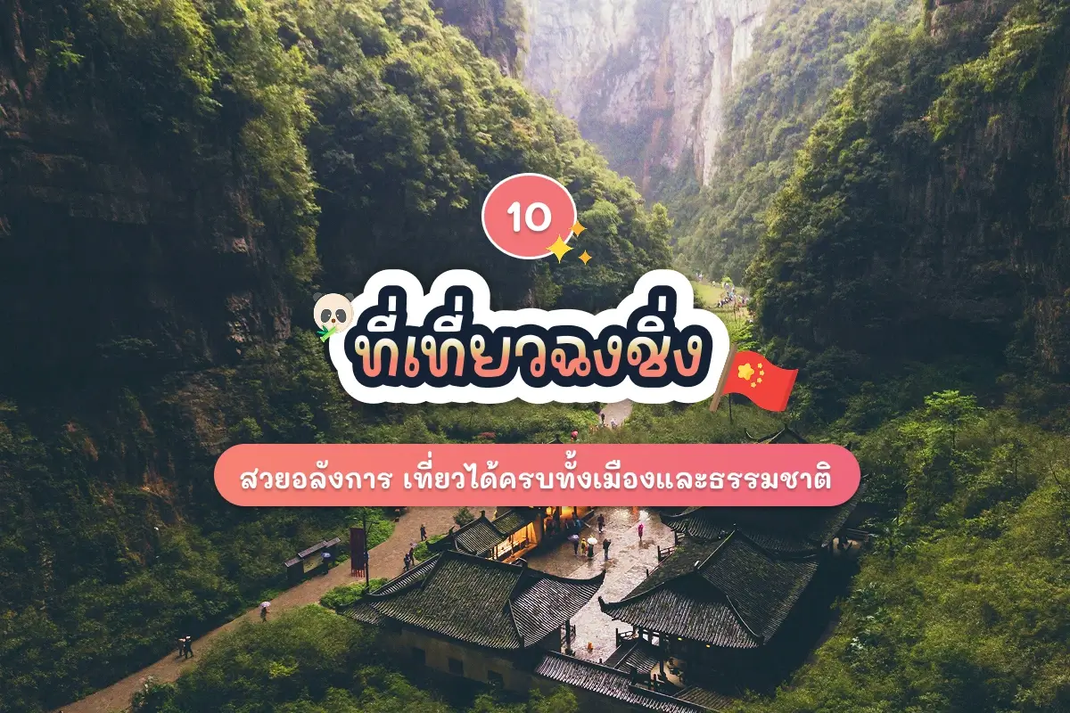 10 attractions in chongqing