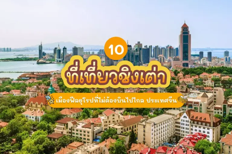10 attractions in qingdao cover