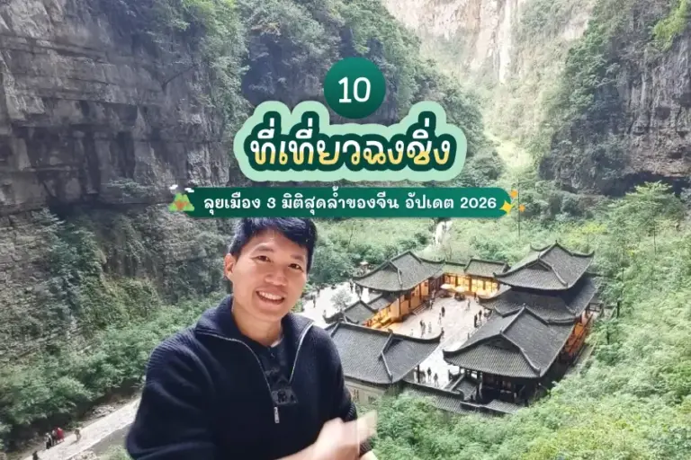 10 ที่เที่ยวฉงชิ่ง อัปเดต 2026 ลุยเมือง 3 มิติสุดล้ำของจีน