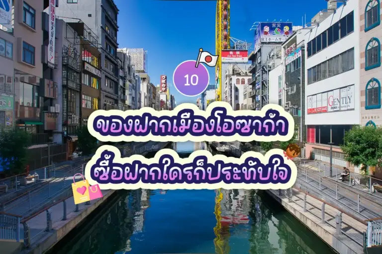 10 ของฝากเมืองโอซาก้า ซื้อฝากใครก็ประทับใจ 2 10 osaka souvenirs