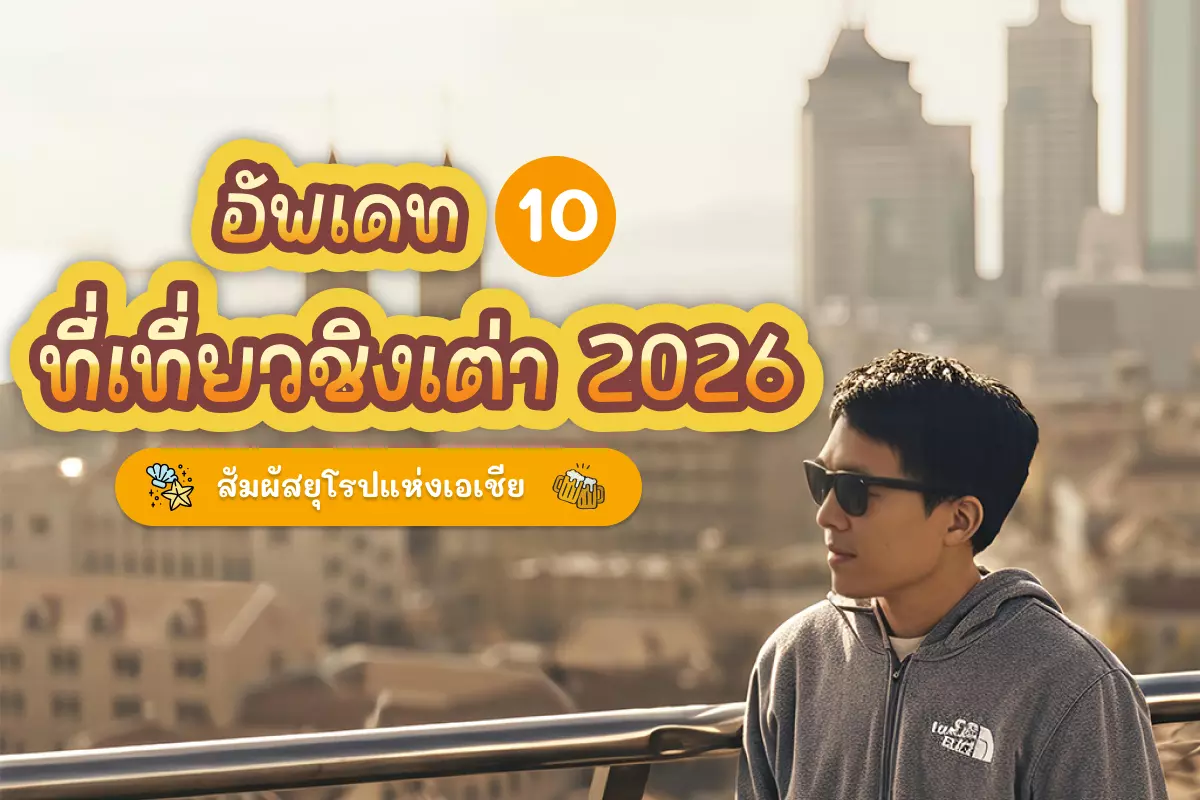 อัปเดต 10 ที่เที่ยวชิงเต่า 2026 สัมผัสยุโรปแห่งเอเชีย