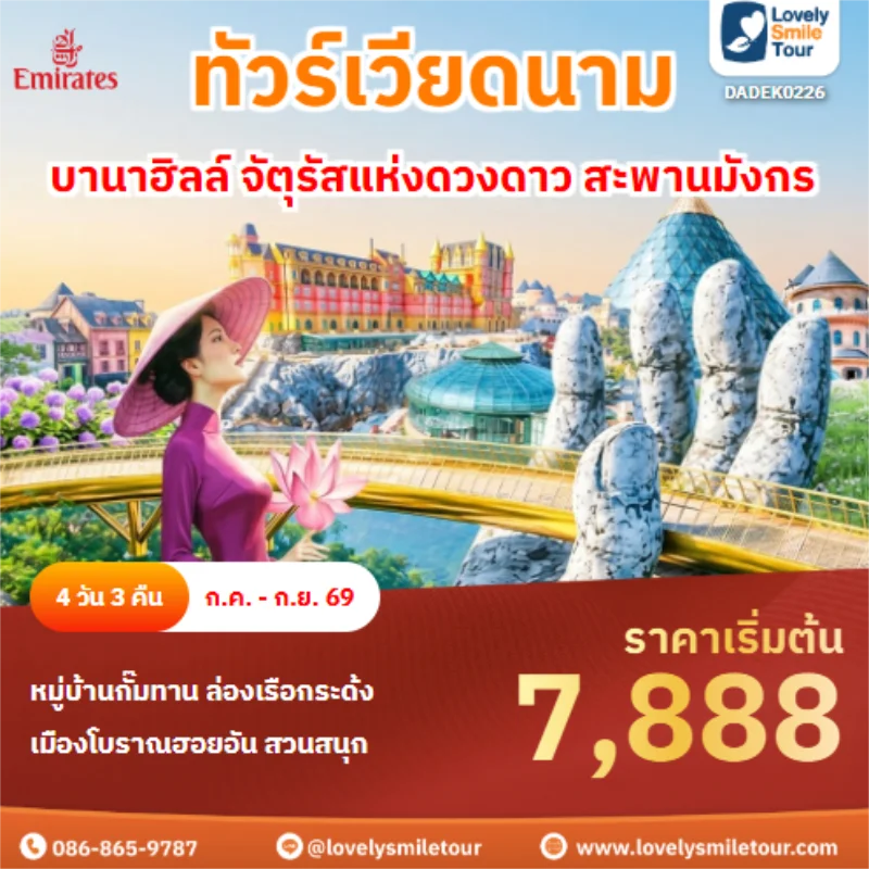 รหัสทัวร์ DADEK0226 บานาฮิลล์ จัตุรัสแห่งดวงดาว สะพานมังกร