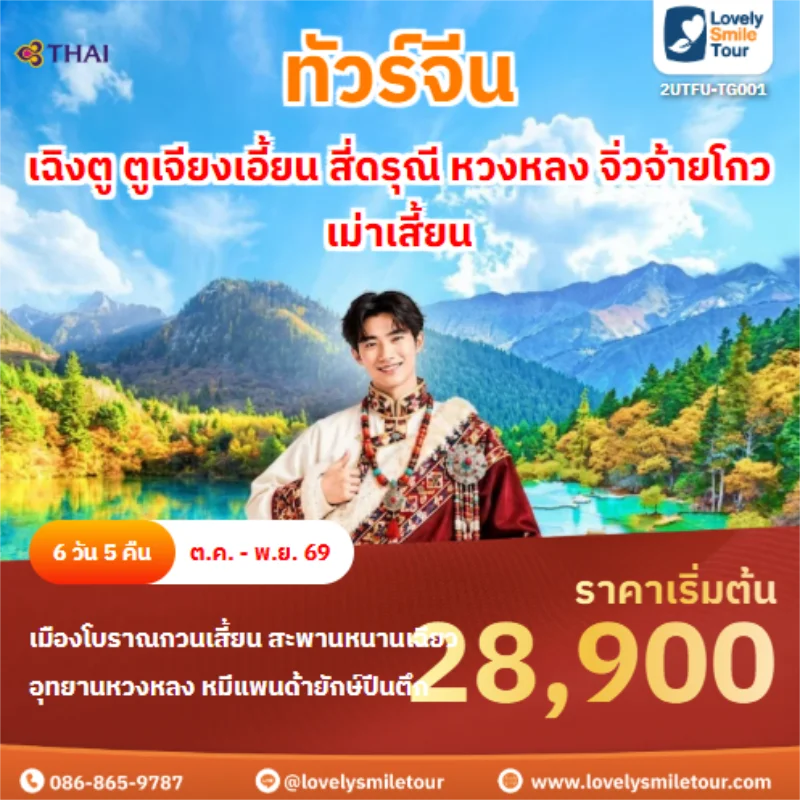 รหัสทัวร์ 2UTFU-TG001 เฉิงตู ตูเจียงเอี้ยน สี่ดรุณี หวงหลง จิ่วจ้ายโกว เม่าเสี้ยน