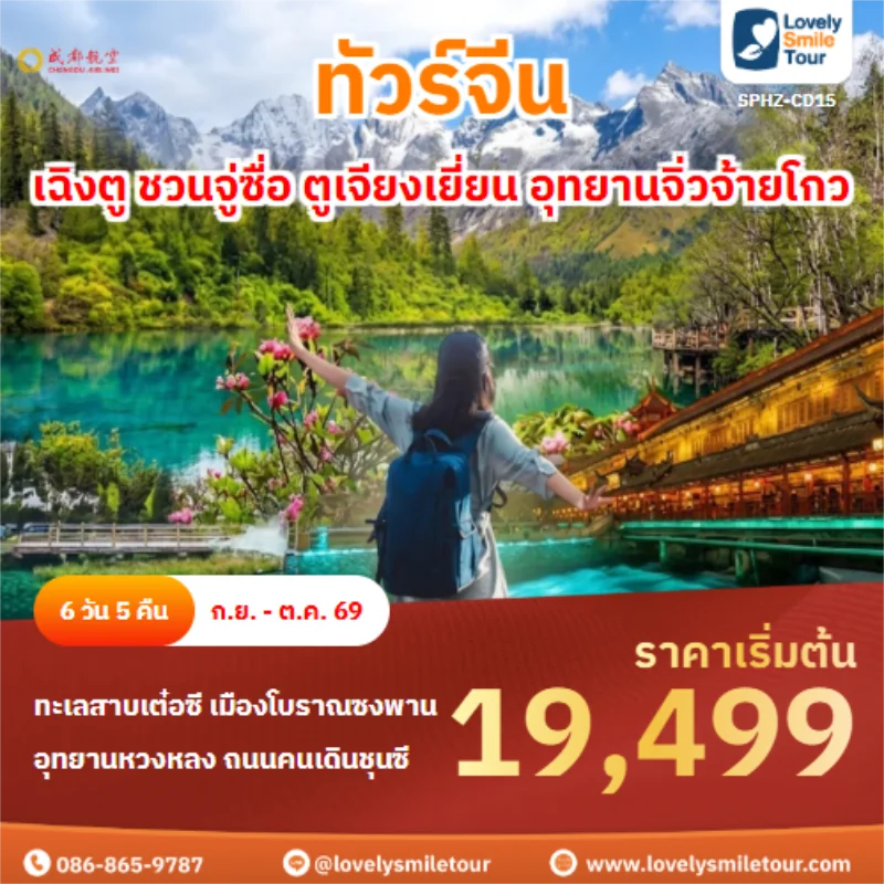 รหัสทัวร์ SPHZ-CD15 เฉิงตู ชวนจู่ซื่อ ตูเจียงเยี่ยน อุทยานจิ่วจ้ายโกว