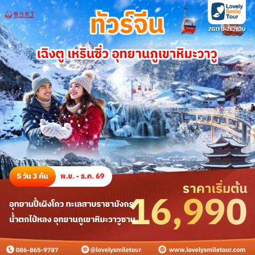 รหัสทัวร์ ZGTFU-26263U เฉิงตู เหรินซิ่ว อุทยานภูเขาหิมะวาวู