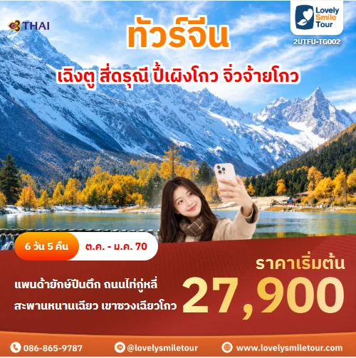 รหัสทัวร์ 2UTFU-TG002 ทัวร์จีน เฉิงตู สี่ดรุณี ปี้เผิงโกว จิ่วจ้ายโกว