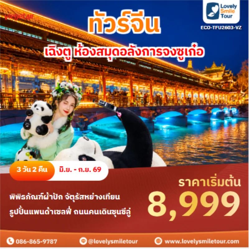 Home 5 รหัสทัวร์ ECO-TFU2603-VZ ทัวร์จีนเฉิงตู ห้องสมุดอลังการจงซูเก๋อ