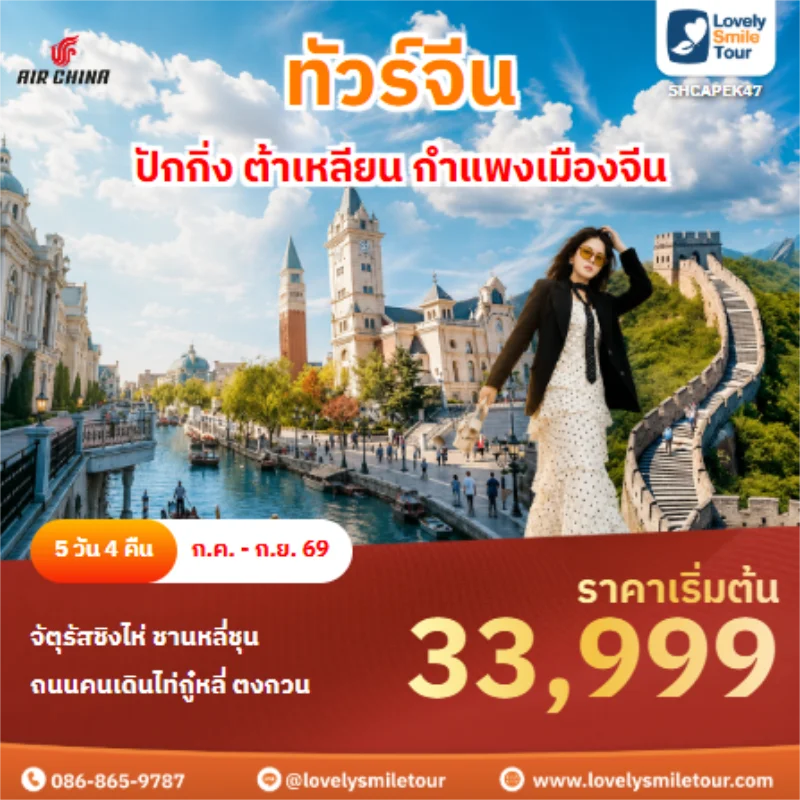 Home 2 รหัสทัวร์ SHCAPEK47 ทัวร์จีน ปักกิ่ง ต้าเหลียน กำแพงเมืองจีน