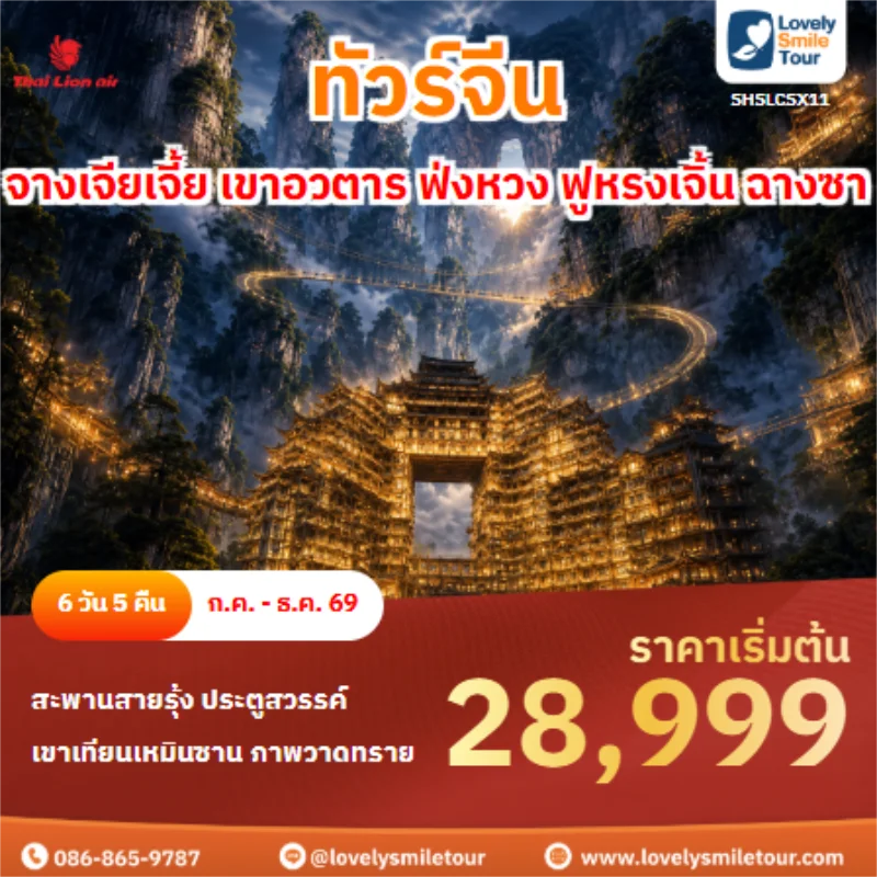 Home 1 รหัสทัวร์ SHSLCSX11 ทัวร์จีน จางเจียเจี้ย เขาอวตาร ฟ่งหวง ฟูหรงเจิ้น ฉางซา