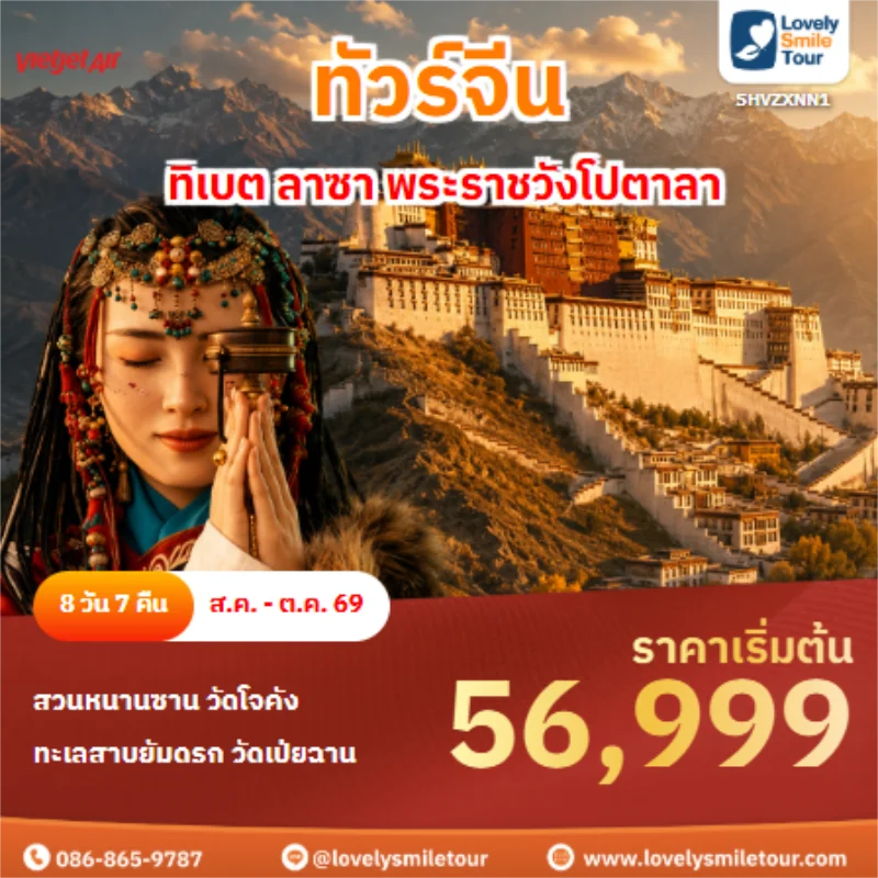 Home 3 รหัสทัวร์ SHVZXNN1 ทัวร์จีน ทิเบต ลาซา พระราชวังโปตาลา
