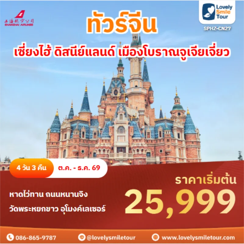 รหัสทัวร์ SPHZ-CN27 ทัวร์จีน เซี่ยงไฮ้ ดิสนีย์แลนด์ เมืองโบราณจูเจียเจี่ยว