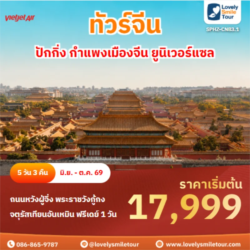 รหัสทัวร์ SPHZ-CNB3.1 ทัวร์จีน ปักกิ่ง กำแพงเมืองจีน ยูนิเวอร์แซล