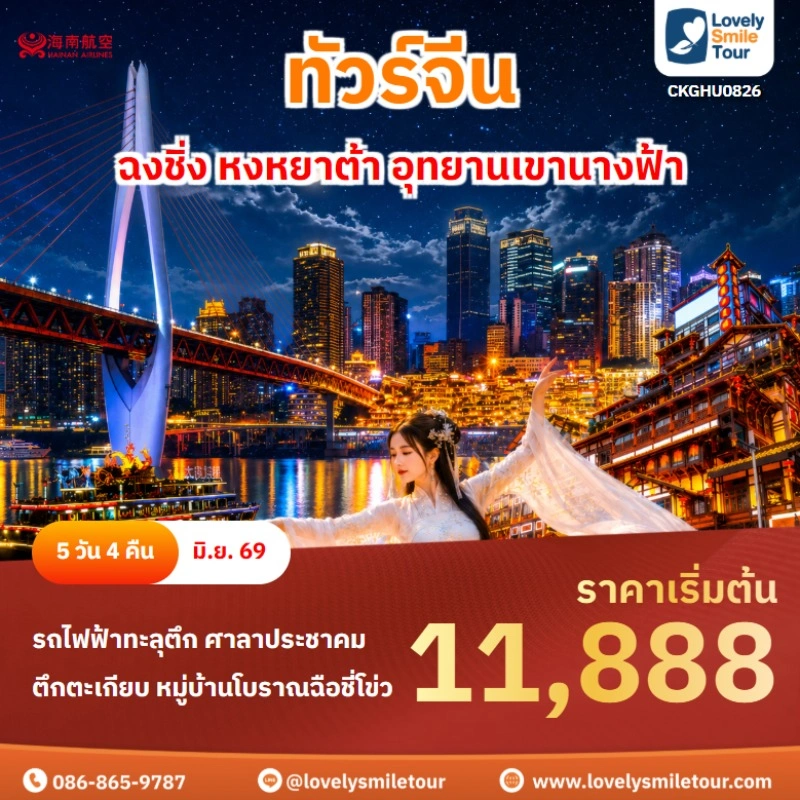 CKGHU0826 ฉงชิ่ง หงหยาต้า อุทยานเขานางฟ้า