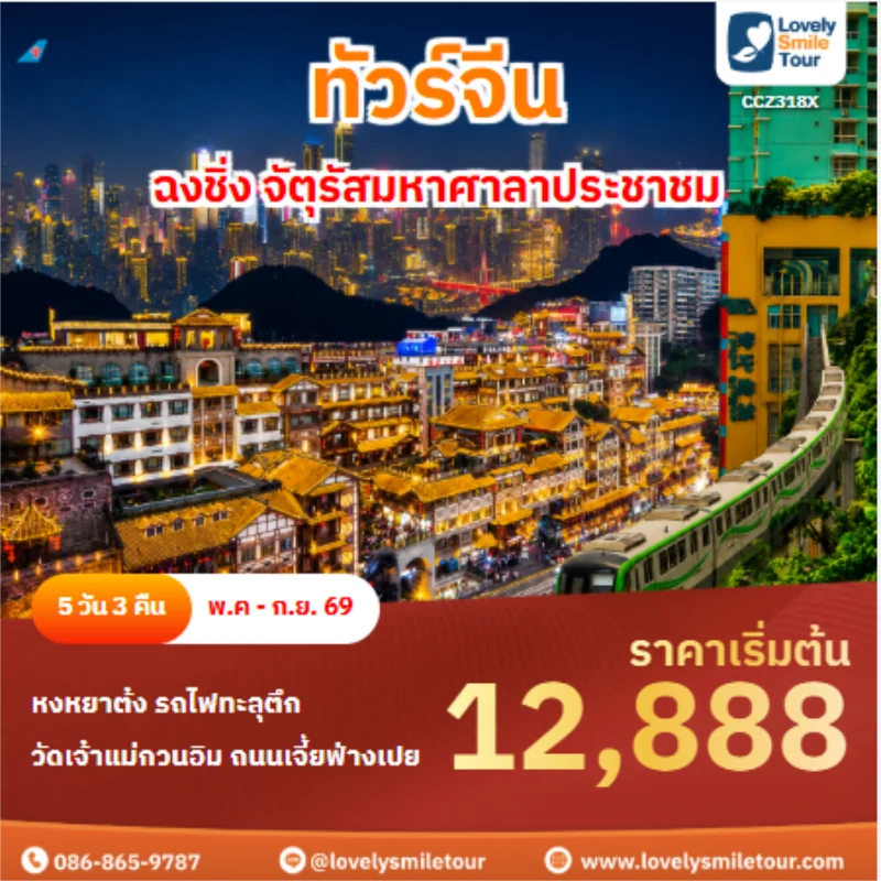 รหัสทัวร์CCZ318X ฉงชิ่ง จัตุรัสมหาศาลาประชาชม
