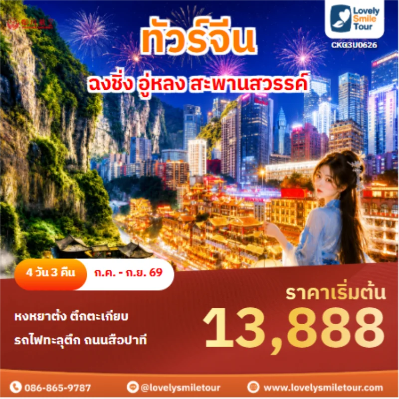 รหัสทัวร์ CKG3U0626 ฉงชิ่ง อู่หลง สะพานสวรรค์