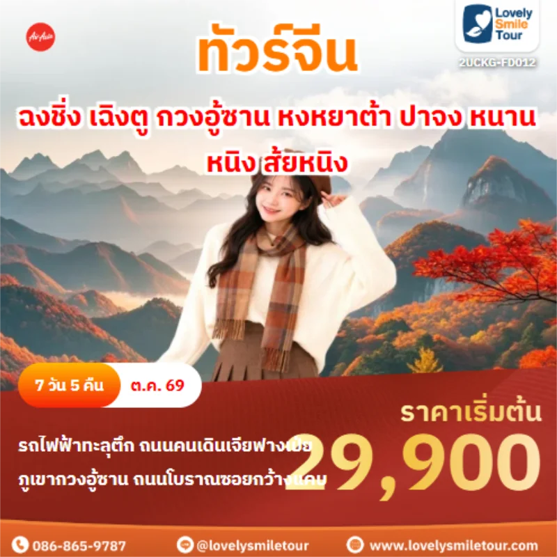 รหัสทัวร์ 2UCKG-FD012 ฉงชิ่ง เฉิงตู กวงอู้ซาน หงหยาต้า ปาจง หนานหนิง ส้ยหนิง