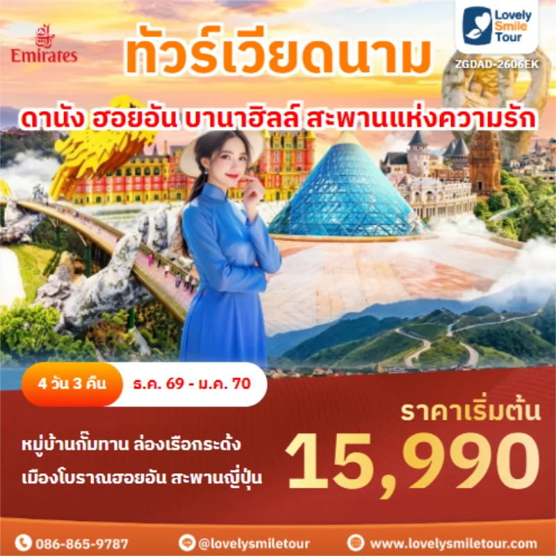 รหัสทัวร์ ZGDAD-2606EK ดานัง ฮอยอัน บานาฮิลล์ สะพานแห่งความรัก