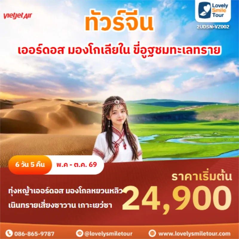 รหัสทัวร์ 2UDSN-VZ002 เออร์ดอส มองโกเลียใน ขี่อูฐชมทะเลทราย
