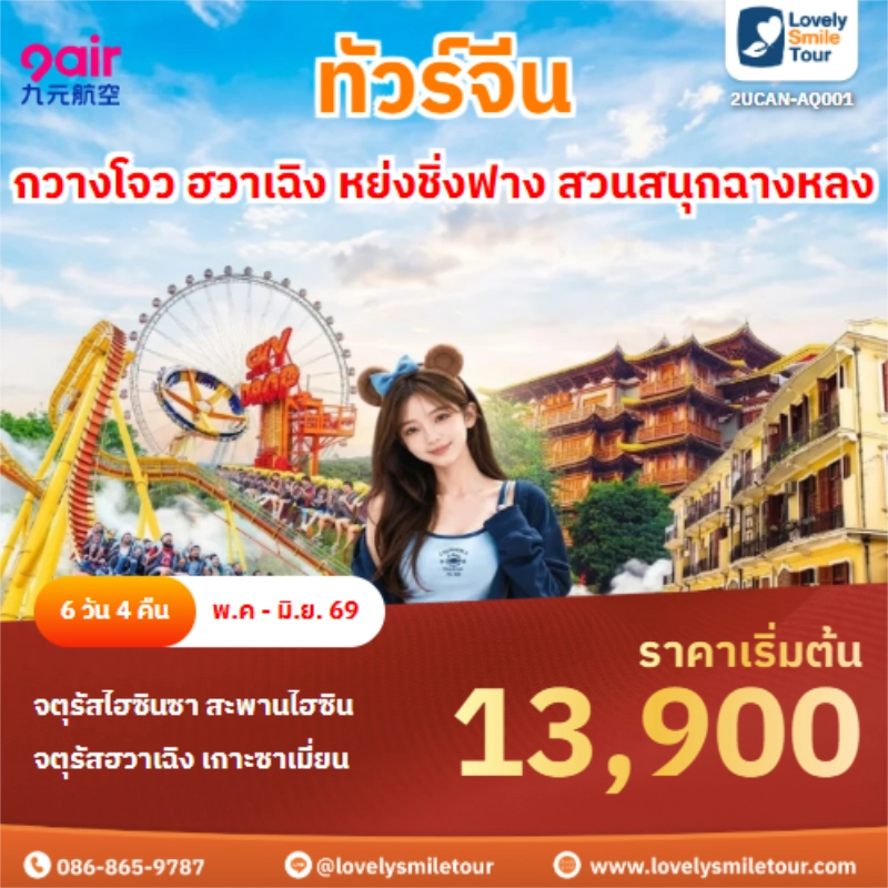รหัสทัวร์ 2UCAN-AQ001 กวางโจว ฮวาเฉิง หย่งชิ่งฟาง สวนสนุกฉางหลง
