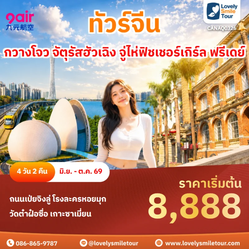 รหัสทัวร์ CANAQ0326 ทัวร์กวางโจว จัตุรัสฮัวเฉิง จู่ไห่ฟิชเชอร์เกิร์ล ฟรีเดย์
