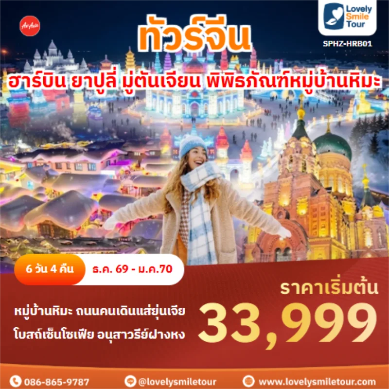 รหัสทัวร์ SPHZ-HRB01 ฮาร์บิน ยาปูลี่ มู่ตันเจียน พิพิธภัณฑ์หมู่บ้านหิมะ