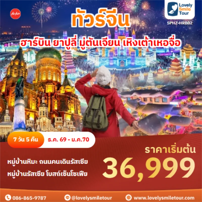 รหัสทัวร์ SPHZ-HRB02 ฮาร์บิน ยาปูลี่ มู่ตันเจียน เหิงเต้าเหอจื่อ