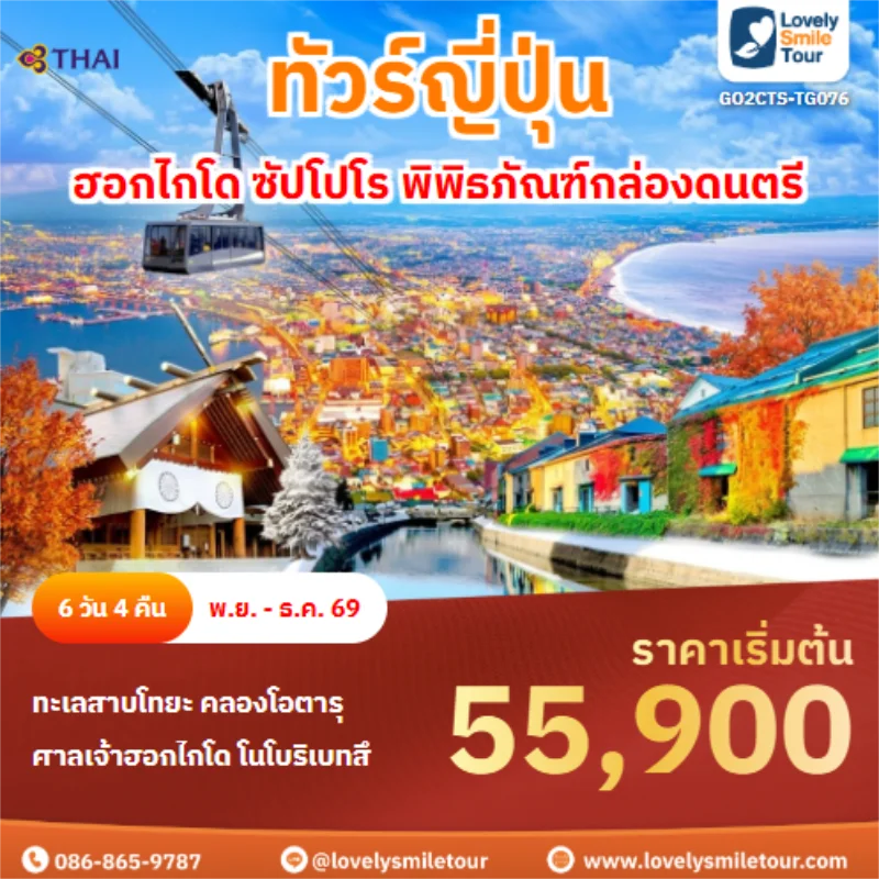 รหัสทัวร์ GO2CTS-TG076 ฮอกไกโด ซัปโปโร พิพิธภัณฑ์กล่องดนตรี