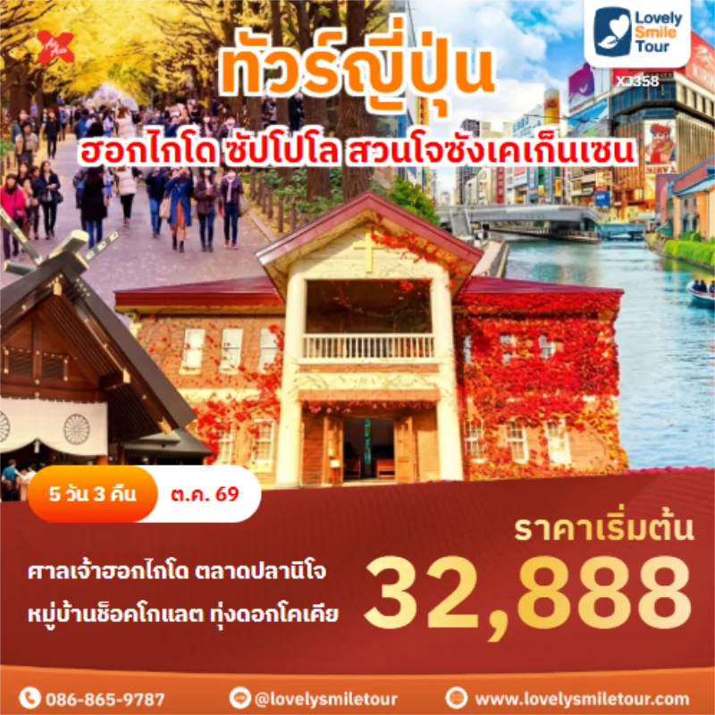 รหัสทัวร์ XJ358 ฮอกไกโด ซัปโปโล สวนโจซังเคเก็นเซน