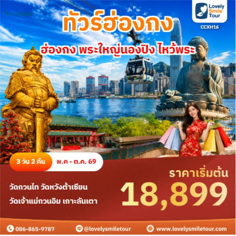 รหัสทัวร์ CCXH16 ทัวร์ฮ่องกง ฮ่องกง พระใหญ่นองปิง ไหว้พระ