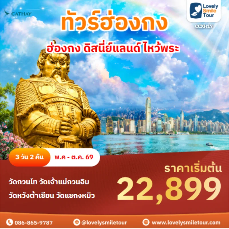 รหัสทัวร์ CCXH17 ทัวร์ฮ่องกง ฮ่องกง ดิสนี่ย์แลนด์ ไหว้พระ 