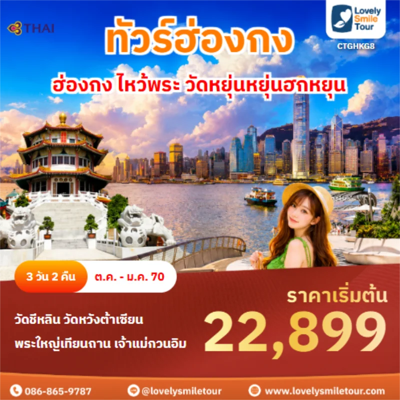 รหัสทัวร์ CTGHKG8 ทัวร์ฮ่องกง ฮ่องกง ไหว้พระ วัดหยุ่นหยุ่นฮกหยุน