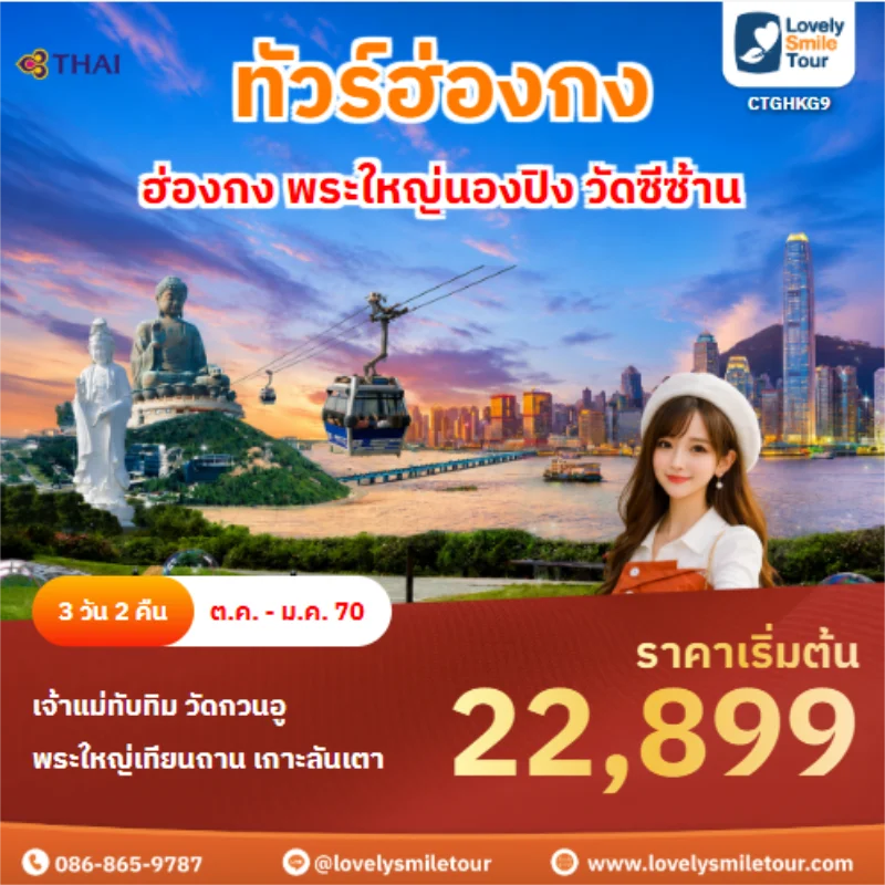 รหัสทัวร์ CTGHKG9 ทัวร์ฮ่องกง ฮ่องกง พระใหญ่นองปิง วัดซีซ้าน