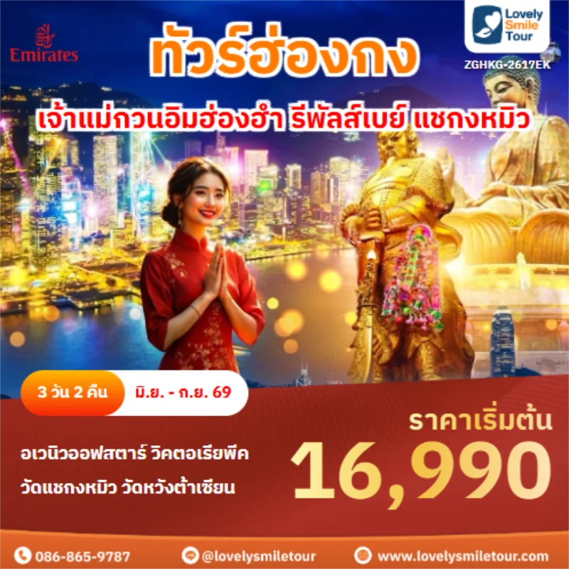 รหัสทัวร์ ZGHKG-2617EK เจ้าแม่กวนอิมฮ่องฮำ รีพัลส์เบย์ แชกงหมิว