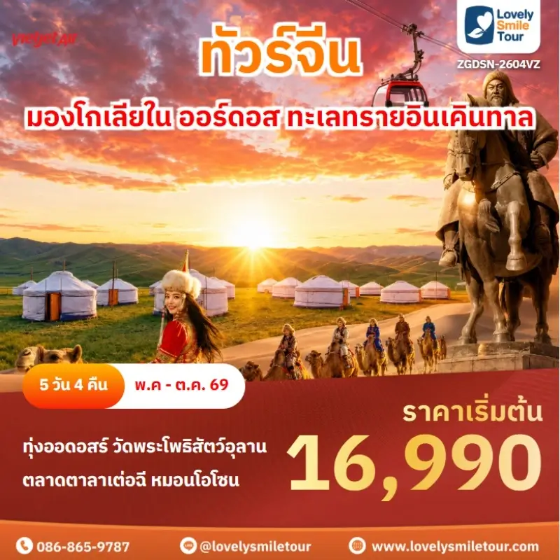 ZGDSN-2604VZ มองโกเลียใน ออร์ดอส ทะเลทรายอินเคินทาล
