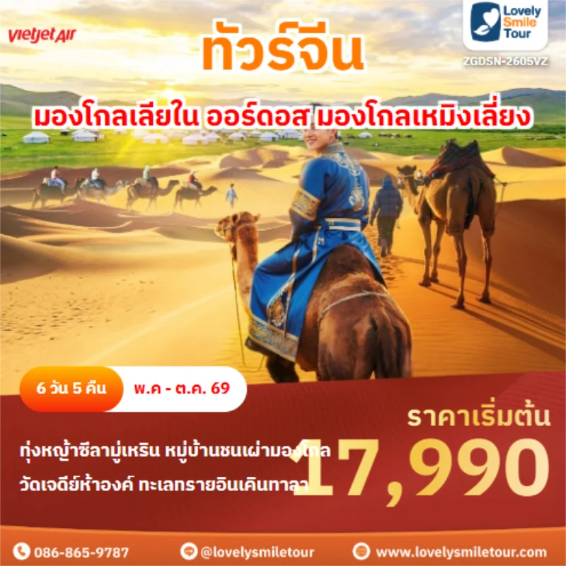 รหัสทัวร์ ZGDSN-2605VZ มองโกลเลียใน ออร์ดอส มองโกลเหมิงเลี่ยง